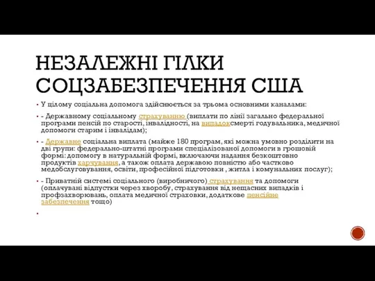 НЕЗАЛЕЖНІ ГІЛКИ СОЦЗАБЕЗПЕЧЕННЯ США У цілому соціальна допомога здійснюється за трьома