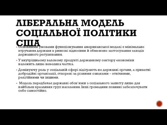 ЛІБЕРАЛЬНА МОДЕЛЬ СОЦІАЛЬНОЇ ПОЛІТИКИ США Основними умовами функціонування американської моделі є