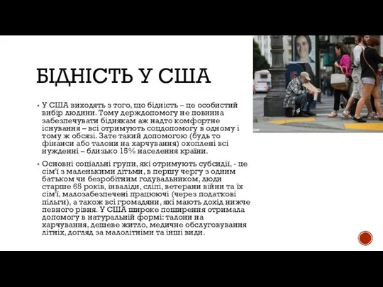 БІДНІСТЬ У США У США виходять з того, що бідність –