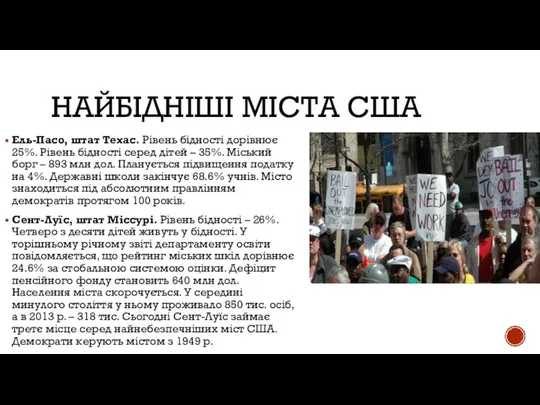 НАЙБІДНІШІ МІСТА США Ель-Пасо, штат Техас. Рівень бідності дорівнює 25%. Рівень