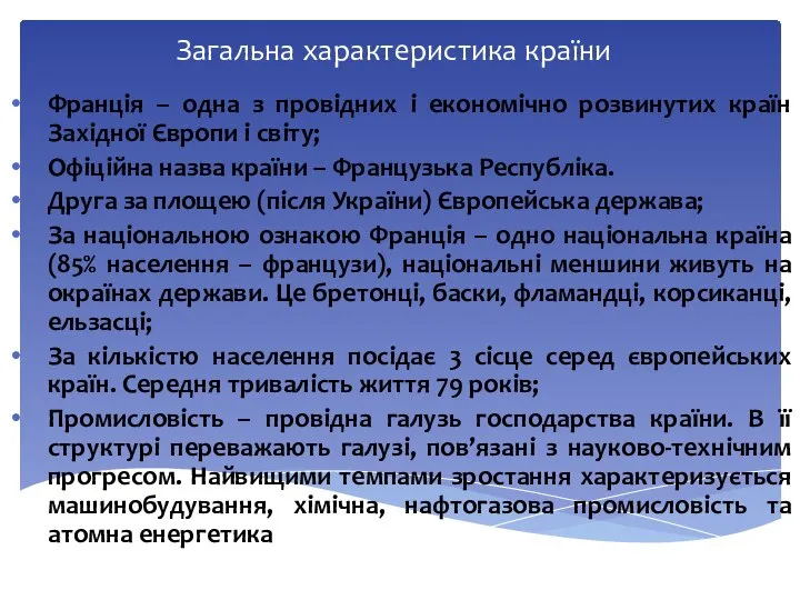 Загальна характеристика країни Франція – одна з провідних і економічно розвинутих