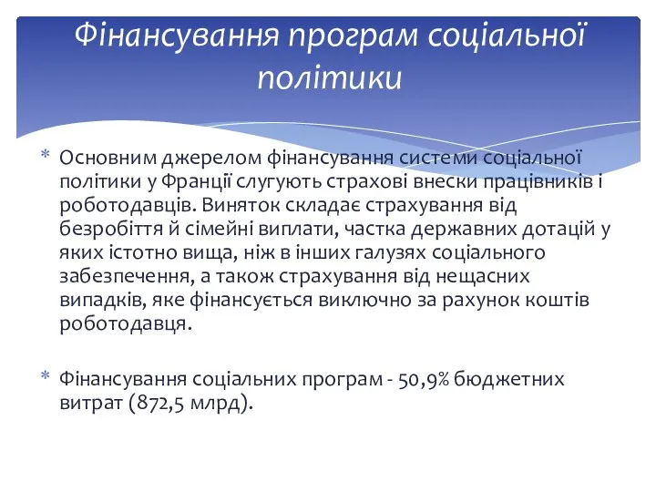 Основним джерелом фінансування системи соціальної політики у Франції слугують страхові внески