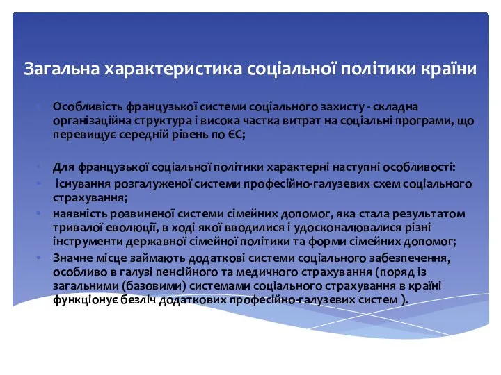 Загальна характеристика соціальної політики країни Особливість французької системи соціального захисту -