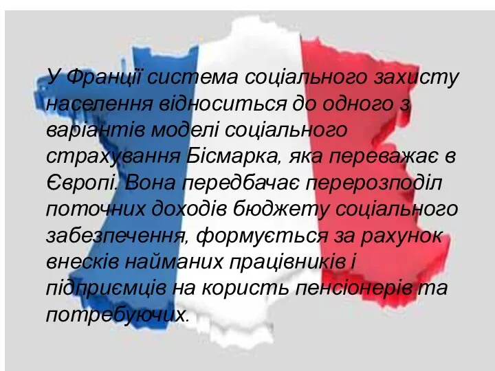 У Франції система соціального захисту населення відноситься до одного з варіантів