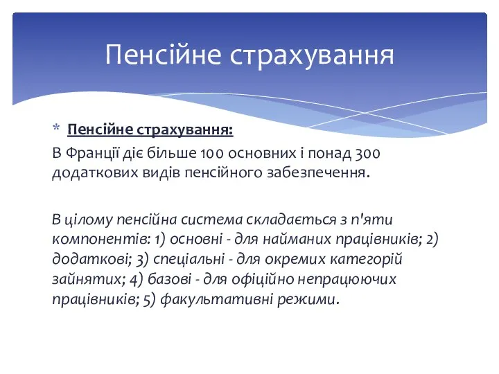 Пенсійне страхування: В Франції діє більше 100 основних і понад 300