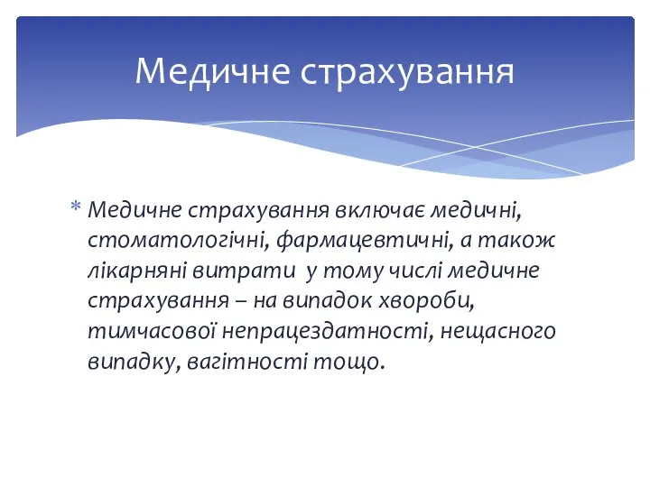 Медичне страхування включає медичні, стоматологічні, фармацевтичні, а також лікарняні витрати у