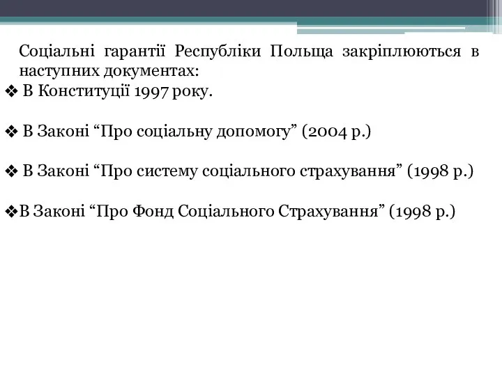 Соціальні гарантії Республіки Польща закріплюються в наступних документах: В Конституції 1997