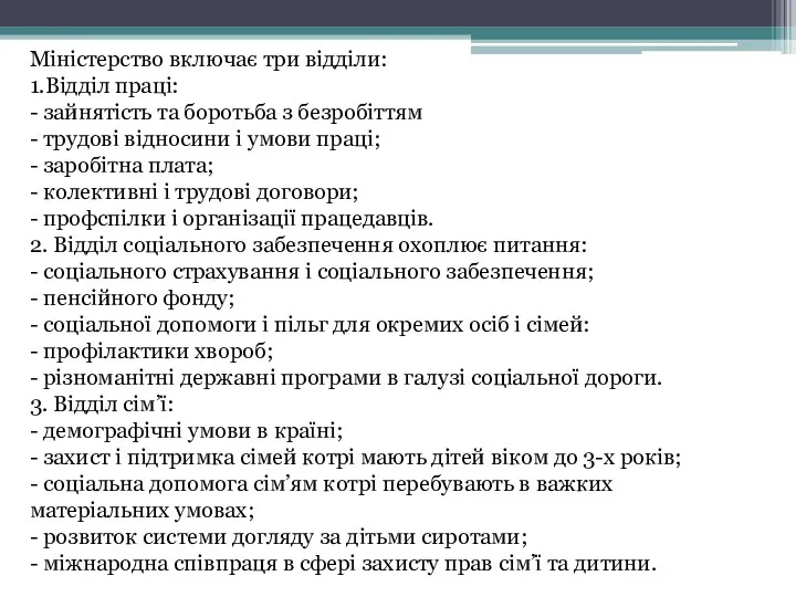 Міністерство включає три відділи: 1.Відділ праці: - зайнятість та боротьба з