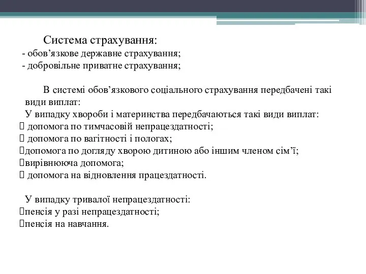 Система страхування: обов’язкове державне страхування; добровільне приватне страхування; В системі обов’язкового