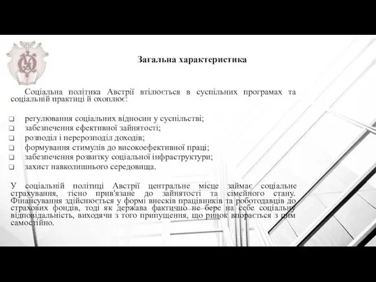 Соціальна політика Австрії втілюється в суспільних програмах та соціальній практиці й