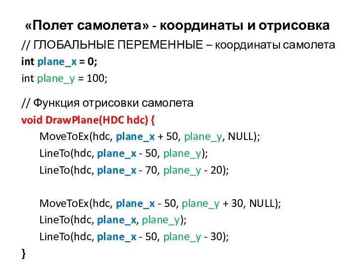 «Полет самолета» - координаты и отрисовка // ГЛОБАЛЬНЫЕ ПЕРЕМЕННЫЕ – координаты