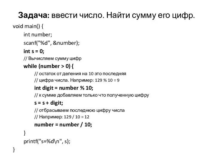 Задача: ввести число. Найти сумму его цифр. void main() { int