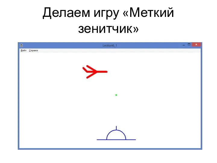 Делаем игру «Меткий зенитчик»