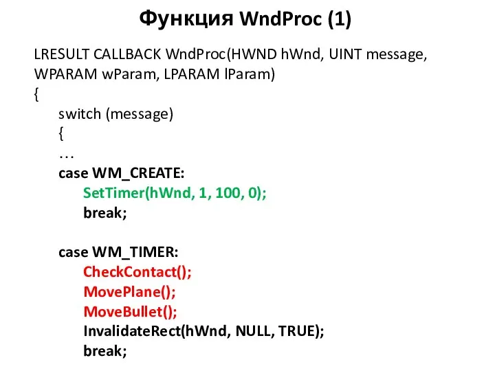 Функция WndProc (1) LRESULT CALLBACK WndProc(HWND hWnd, UINT message, WPARAM wParam,