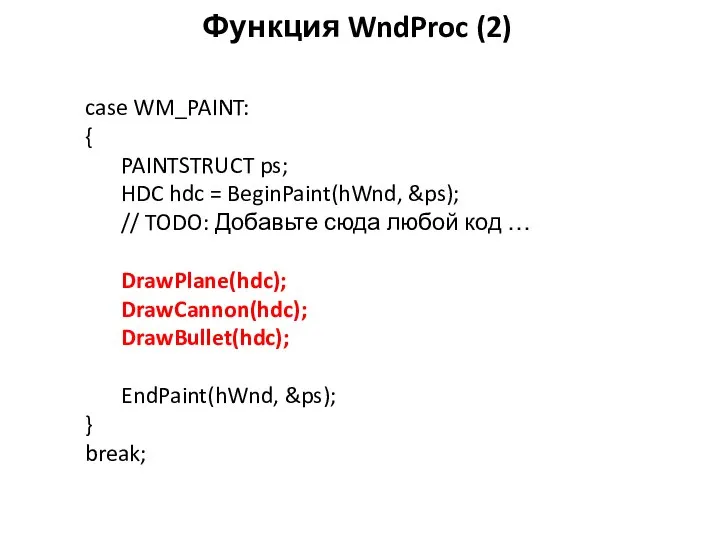 Функция WndProc (2) case WM_PAINT: { PAINTSTRUCT ps; HDC hdc =