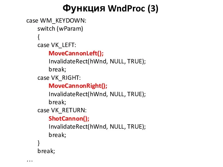 Функция WndProc (3) case WM_KEYDOWN: switch (wParam) { case VK_LEFT: MoveCannonLeft();