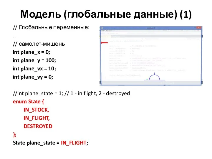 Модель (глобальные данные) (1) // Глобальные переменные: … // самолет-мишень int