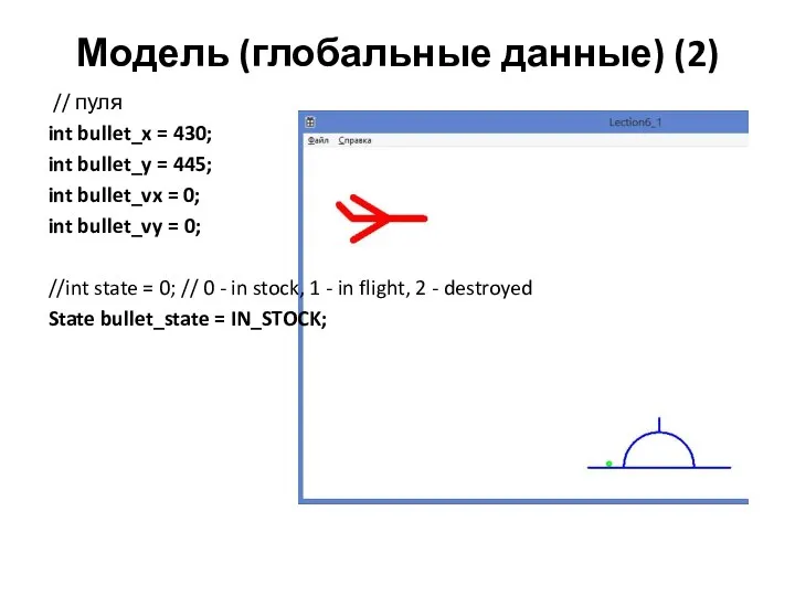 Модель (глобальные данные) (2) // пуля int bullet_x = 430; int