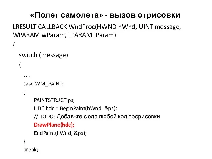 «Полет самолета» - вызов отрисовки LRESULT CALLBACK WndProc(HWND hWnd, UINT message,