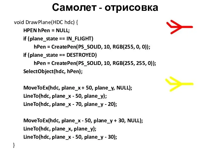 Самолет - отрисовка void DrawPlane(HDC hdc) { HPEN hPen = NULL;