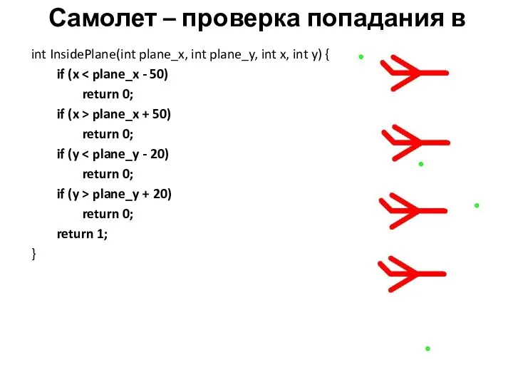 Самолет – проверка попадания в int InsidePlane(int plane_x, int plane_y, int