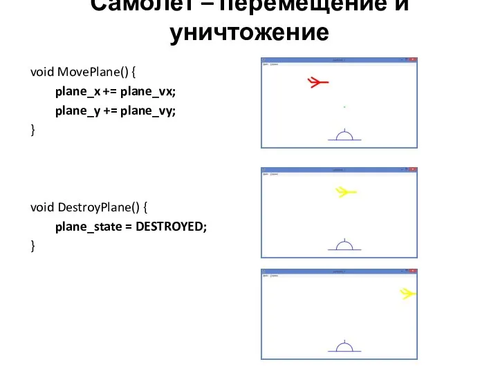 Самолет – перемещение и уничтожение void MovePlane() { plane_x += plane_vx;