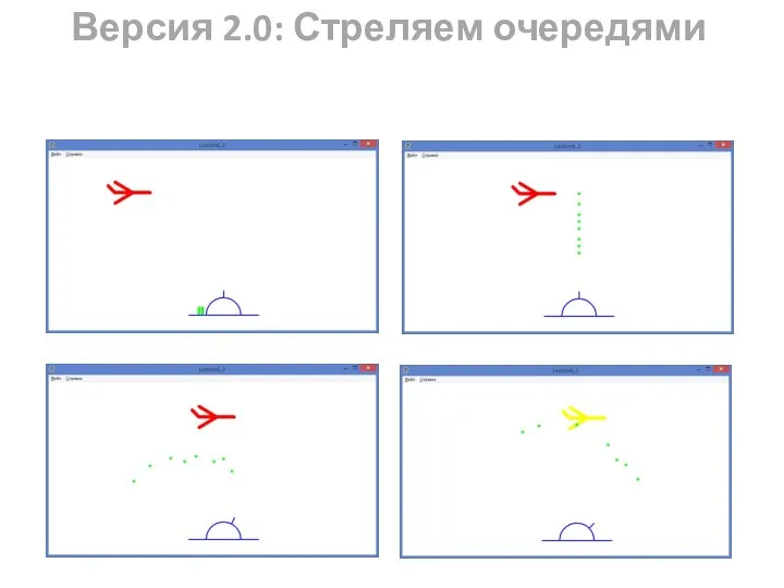 Версия 2.0: Стреляем очередями