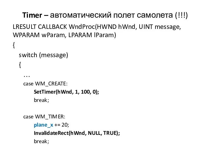 Timer – автоматический полет самолета (!!!) LRESULT CALLBACK WndProc(HWND hWnd, UINT