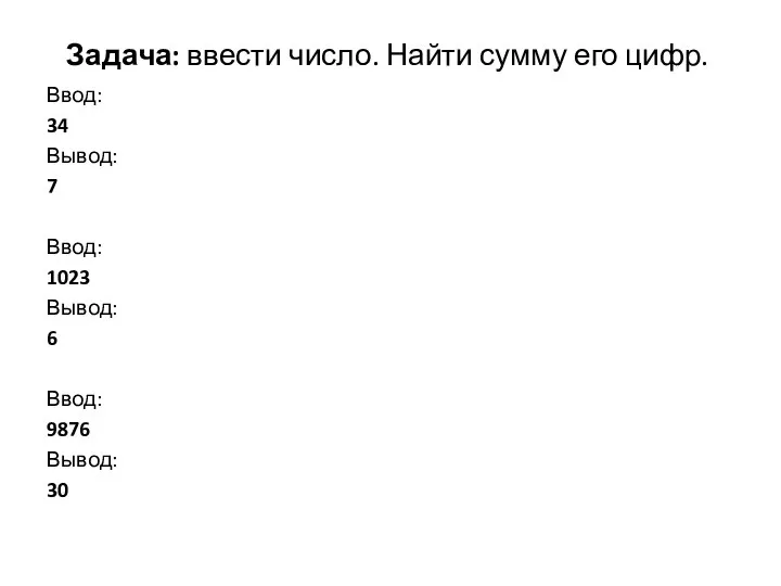 Задача: ввести число. Найти сумму его цифр. Ввод: 34 Вывод: 7