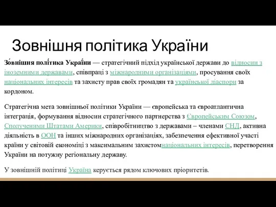 Зовнішня політика України Зо́внішня полі́тика Украї́ни — стратегічний підхід української держави