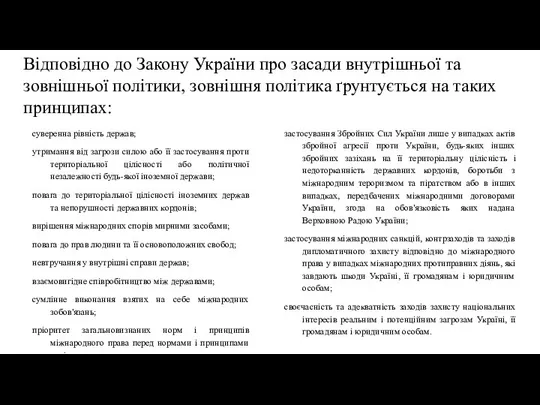 Відповідно до Закону України про засади внутрішньої та зовнішньої політики, зовнішня