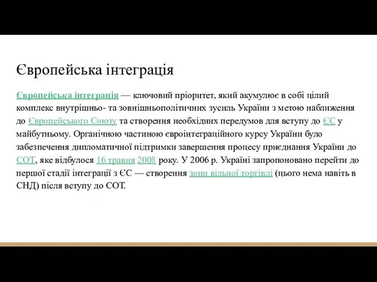 Європейська інтеграція Європейська інтеграція — ключовий пріоритет, який акумулює в собі