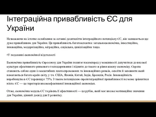 Інтеграційна привабливість ЄС для України Незважаючи на істотне ослаблення за останні