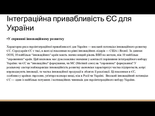 Інтеграційна привабливість ЄС для України •У сприянні інноваційному розвитку Характерна риса