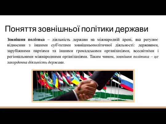 Поняття зовнішньої політики держави Зовнішня політика – діяльність держави на міжнародній