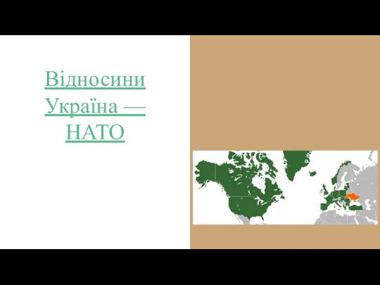 Відносини Україна — НАТО