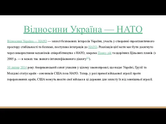 Відносини Україна — НАТО Відносини Україна — НАТО — захист безпекових