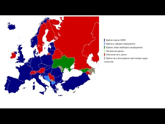 Країни-члени НАТО Країни у процесі приєднання Країни, яким пообіцяли запрошення