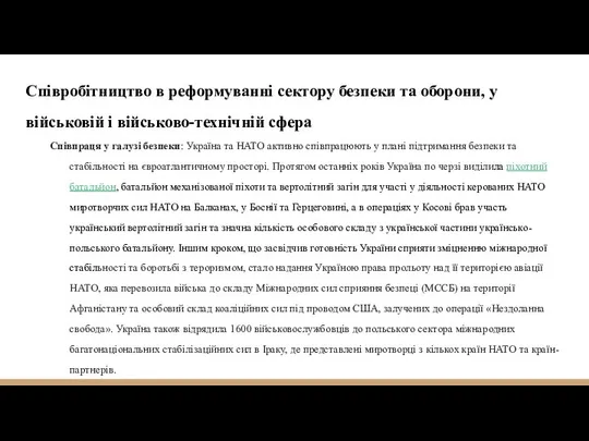 Співробітництво в реформуванні сектору безпеки та оборони, у військовій і військово-технічній