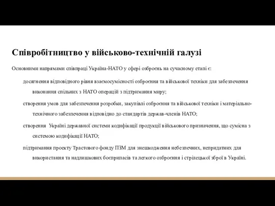 Співробітництво у військово-технічній галузі Основними напрямами співпраці Україна-НАТО у сфері озброєнь