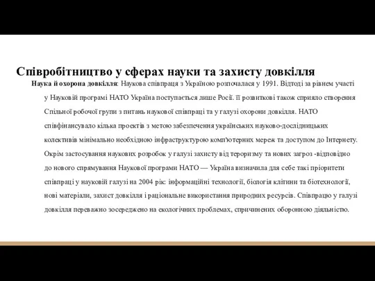 Співробітництво у сферах науки та захисту довкілля Наука й охорона довкілля: