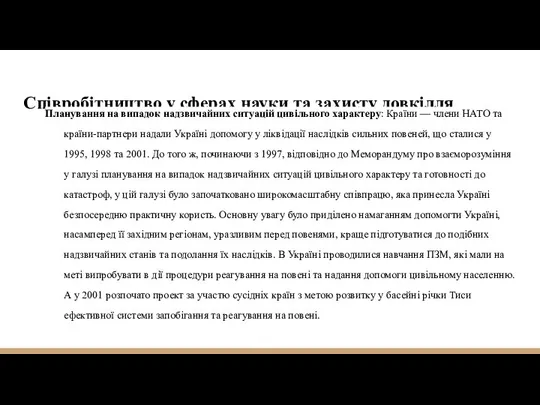 Співробітництво у сферах науки та захисту довкілля Планування на випадок надзвичайних