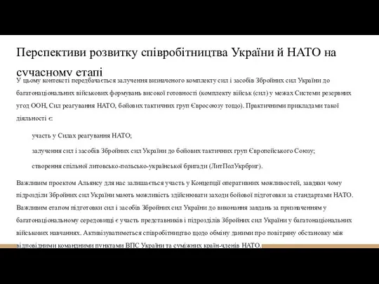 Перспективи розвитку співробітництва України й НАТО на сучасному етапі У цьому