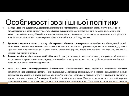 Особливості зовнішньої політики Не має владного характеру. Якщо внутрішня політика є