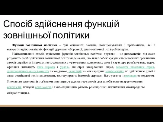 Спосіб здійснення функцій зовнішньої політики Функції зовнішньої політики – три основних: