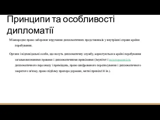 Принципи та особливості дипломатії Міжнародне право забороняє втручання дипломатичних представників у