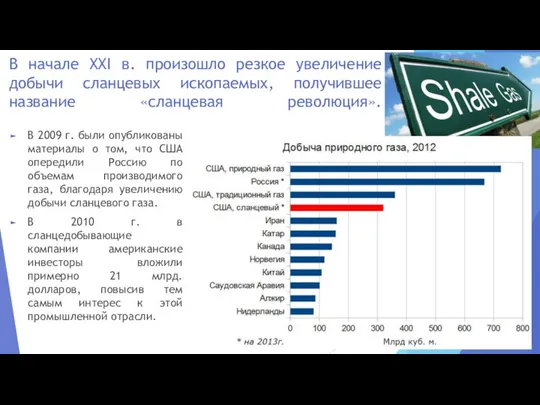 В начале XXI в. произошло резкое увеличение добычи сланцевых ископаемых, получившее