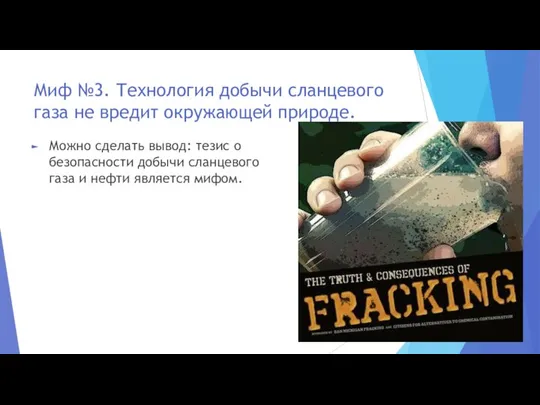 Миф №3. Технология добычи сланцевого газа не вредит окружающей природе. Можно