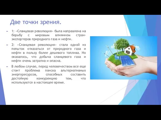 Две точки зрения. 1: «Сланцевая революция» была направлена на борьбу с