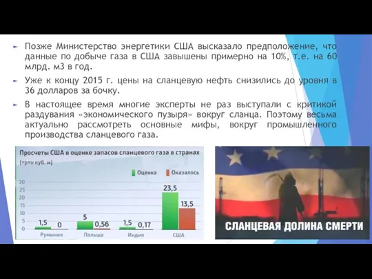 Позже Министерство энергетики США высказало предположение, что данные по добыче газа